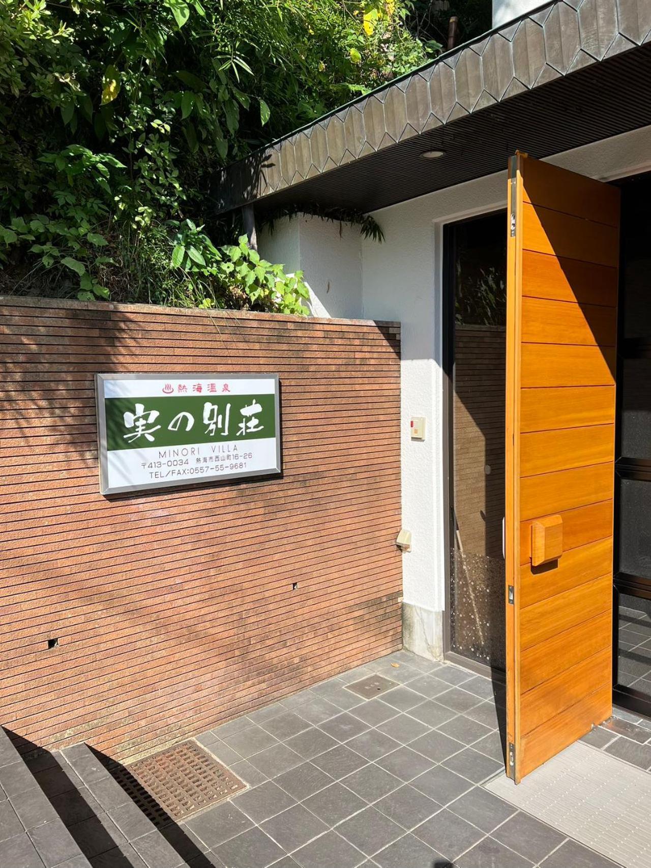 熱海温泉　実の別荘 Atami  Exterior foto